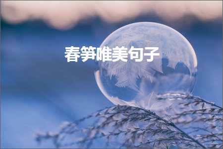 浜轰滑娓告紦姹熺殑鍞編鍙ュ瓙锛堟枃妗?77鏉★級