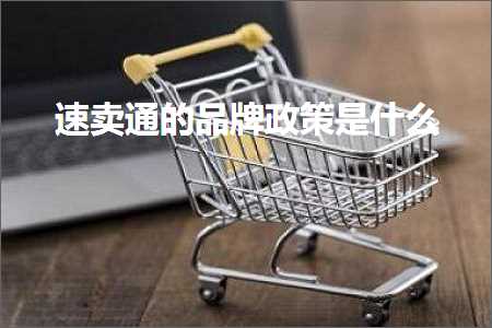 跨境电商知识:速卖通的品牌政策是什么