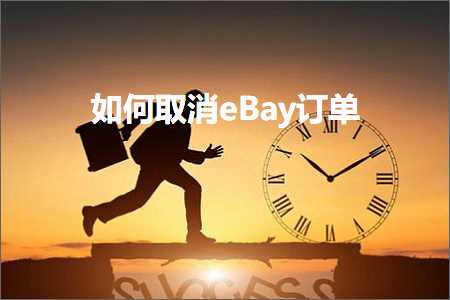 跨境电商知识:如何取消eBay订单