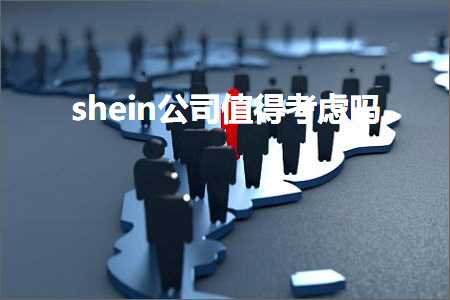 跨境电商知识:shein公司值得考虑吗