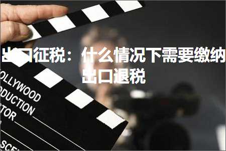 璺ㄥ鐢靛晢鐭ヨ瘑:鍑哄彛寰佺◣锛氫粈涔堟儏鍐典笅闇€瑕佺即绾冲嚭鍙ｉ€€绋? width=