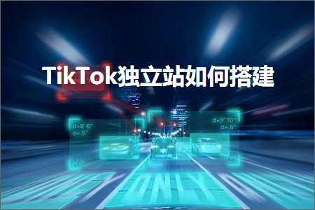 璺ㄥ鐢靛晢鐭ヨ瘑:TikTok鐙珛绔欏浣曟惌寤? width=