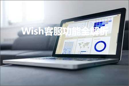 跨境电商知识:Wish客服功能全解析