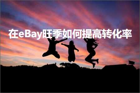 璺ㄥ鐢靛晢鐭ヨ瘑:鍦╡Bay鏃哄濡備綍鎻愰珮杞寲鐜? width=