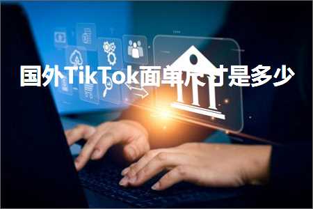 跨境电商知识:国外TikTok面单尺寸是多少