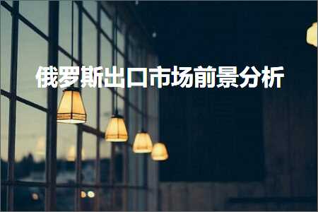 跨境电商知识:俄罗斯出口市场前景分析