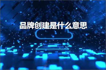 跨境电商知识:品牌创建是什么意思