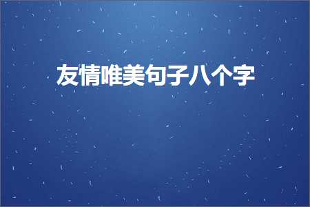 友情唯美句子八个字（文案173条）