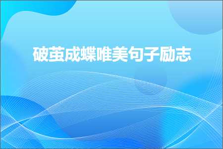 鐮磋導鎴愯澏鍞編鍙ュ瓙鍔卞織锛堟枃妗?16鏉★級