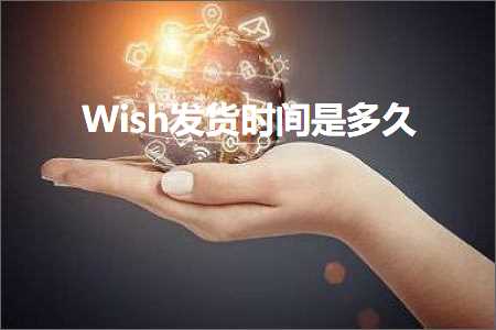 跨境电商知识:Wish发货时间是多久