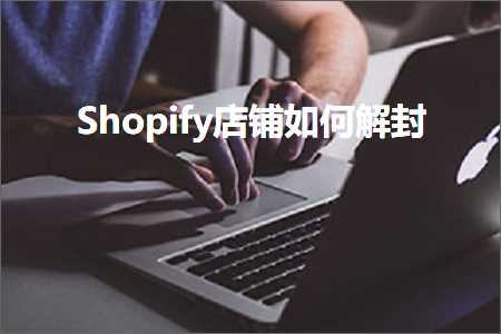 璺ㄥ鐢靛晢鐭ヨ瘑:Shopify搴楅摵濡備綍瑙ｅ皝