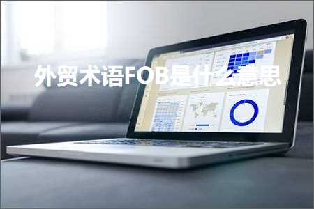 跨境电商知识:外贸术语FOB是什么意思