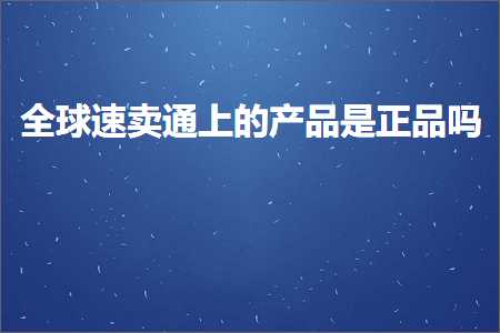 跨境电商知识:全球速卖通上的产品是正品吗