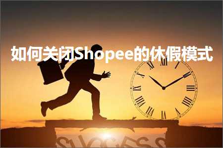 璺ㄥ鐢靛晢鐭ヨ瘑:濡備綍鍏抽棴Shopee鐨勪紤鍋囨ā寮? width=