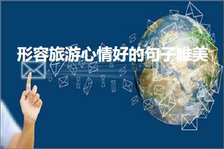 瀵逛汉鐢熻嫤闅剧殑鐪嬫硶鐨勫敮缇庡彞瀛愶紙鏂囨684鏉★級